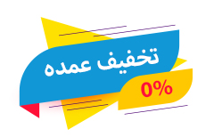 فروشگاه اینترنتی تخفیف عمده
